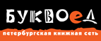 Скидка 10% для новых покупателей в bookvoed.ru! - Железнодорожный